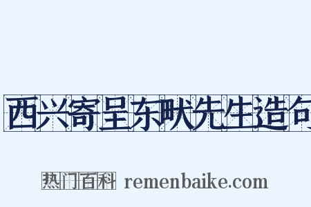 西兴寄呈东畎先生造句是什么意思的图片